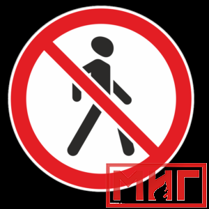 Фото 22 - 3.10 "Движение пешеходов запрещено".